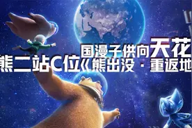 熊二终于站上C位！《熊出没重返地球》全员星战，光头强装备好帅视频封面