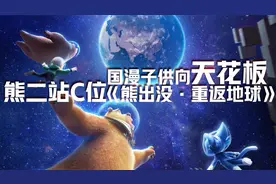 熊二终于站上C位！《熊出没重返地球》全员星战，光头强装备好帅视频封面