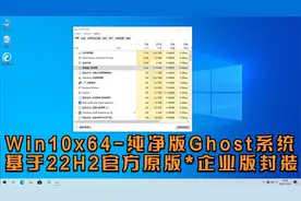Win10x64-22H2-纯净版Ghost系统（民间自封装）