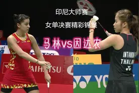 印尼大师赛女单决赛：因达农三局胜马林夺冠视频封面