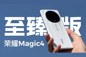 想问下各位，荣耀Magic4 至臻版的拍照，是什么水平？视频封面