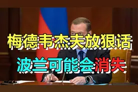 梅德韦杰夫警告：如果俄和北约之间爆发战争，波兰将从地球上消失