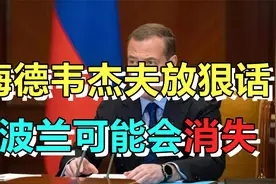 梅德韦杰夫警告：如果俄和北约之间爆发战争，波兰将从地球上消失