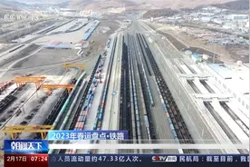 2023年春运盘点·铁路 中欧班列累计开行1802列 发送19万标箱视频封面