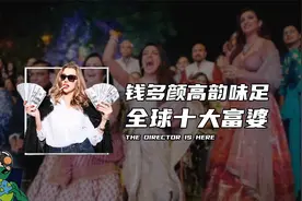 钱多颜高韵味足，全球十大富婆