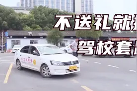 不送礼就补考？刚考科目二，学员交费1万2，揭秘教练背后隐形收入视频封面