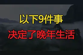 55岁到65岁这十年，能否做好以下9件事，决定了晚年是否安稳