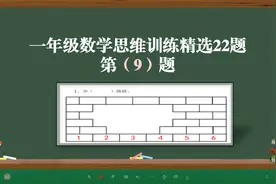 一年级数学思维训练精选22题第9题（补砖）视频封面