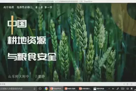【高中地理】中国耕地资源与粮食安全 作者：于雯静视频封面