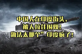 中国人在印度街头，被人拉住围观！做法太那个”印度疯了！视频封面