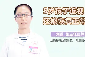 5岁孩子近视还能恢复正常？视频封面