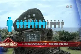 日本强化西南诸岛战力 为美提供进攻据点？视频封面