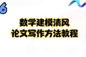 16.数学建模清风——论文写作方法教程【转载】视频封面