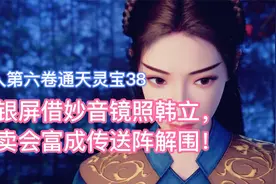 林银屏借妙音镜照韩立，拍卖会富成传送阵解围！凡人修仙传卷六38视频封面