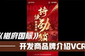 世界500强第42位，匠心精神不是说说而已！——涿州樾府国际视频封面