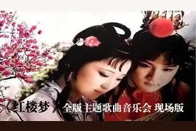 《红楼梦》全版主题歌曲音乐会 现场版视频封面