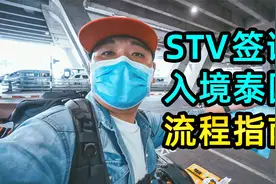 【路客】STV签证入境泰国指南！2020年首个出境中国游客视频封面