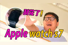 Apple watch s7刮花了，但我一点都不心疼
