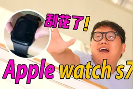 Apple watch s7刮花了，但我一点都不心疼