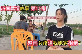 越南女孩叫我去她家，问我愿意去吗？被我果断拒绝了视频封面