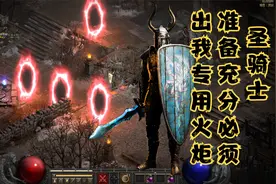 暗黑破坏神2重置版：30把钥匙必须刷出圣骑士专用火炬，火炬到手视频封面