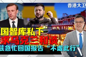 美国智库私下要求乌克兰和谈，萧兹急忙回国报告“不虚此行”视频封面