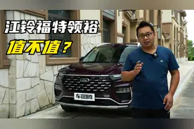 试驾江铃福特领裕：16.98万元起售，最能打的合资中大型SUV是它吗视频封面