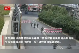 军营门前车辆侧翻，武警官兵20秒到场救援！视频封面