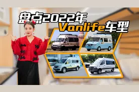 18万起售！水电生活设备齐全，2022年4款Vanlife露营车盘点视频封面