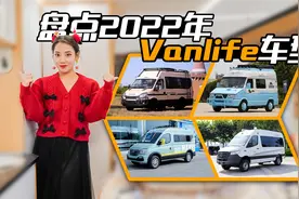 18万起售！水电生活设备齐全，2022年4款Vanlife露营车盘点视频封面