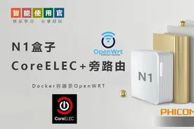 N1盒子CoreELEC+Docker+OpenWRT旁路由 安装教程视频封面