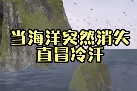 如果海洋突然蒸发，将会发生什么？看得我直冒冷汗！