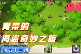 海岛奇兵53：坦克终究只有到了十二本才能发挥作用，十一本，不行视频封面