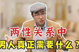 婚姻中男人真正需要什么？女人把握2大核心需求，他就会越来越爱视频封面