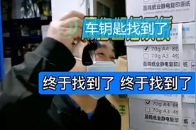 车钥匙丢了是如何找到的-最好方法竟然是它视频封面