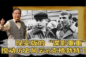 现实版的“谍影重重”——搅动历史风云的克格勃＃⑤集第2段02节视频封面