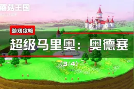 《超级马里奥：奥德赛》蘑菇王国收集视频攻略（3）视频封面