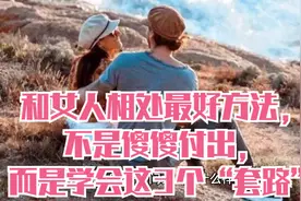 和女人相处最好方法，不是傻傻付出，而是学会这3个“套路”视频封面