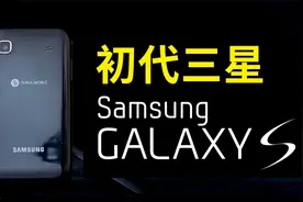【回味】老·安·卓·机·皇，一起来瞧瞧初代三星Galaxy S1视频封面