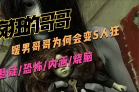 恐怖内涵故事：《发疯的哥哥》一向暖男的哥哥为何会变S人狂？视频封面