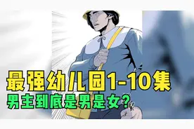 最强幼儿园1-10集，男主到底是男是女？视频封面