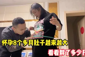 媳妇怀孕8个多月，肚子大的快走不动道了，看看胖了多少斤？视频封面