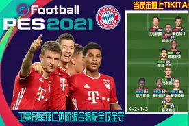 实况2021反击与tikitaka结合实现全攻全守-打破传统攻防设置思路视频封面