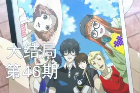 撸猫才是人生真谛—女神异闻录5 魅影攻手 大结局 第46期