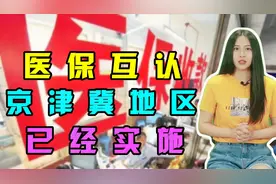 你了解医保互认么，京津冀地区已开始实施，全国统一医保有望实现视频封面