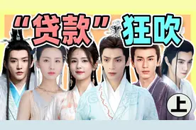 容易被打脸的“贷爆明星”：罗云熙瘦脱相，邓为现代装大变样！视频封面