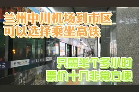 兰州中川机场去市区可以坐高铁，票价十几块半个小时到市区很方便视频封面