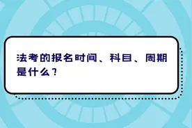 法考的报名时间、科目、周期是什么？视频封面
