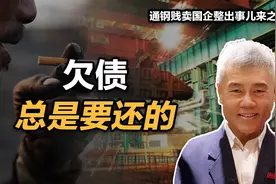 司马南：欠债总是要还的（通钢贱卖国企整出事儿来之六）视频封面