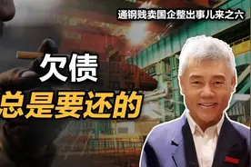 司马南：欠债总是要还的（通钢贱卖国企整出事儿来之六）视频封面